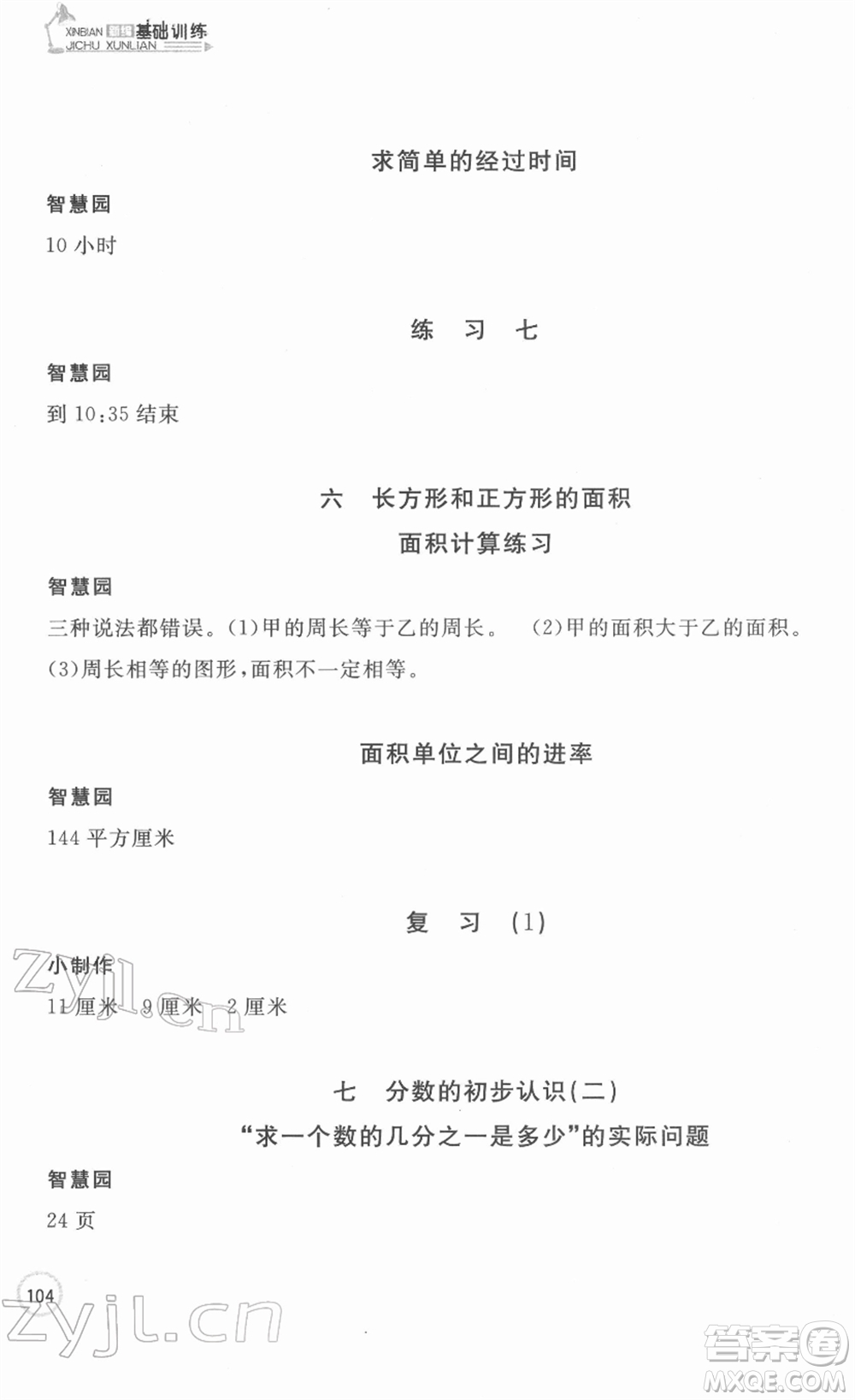 安徽少年兒童出版社2022新編基礎(chǔ)訓(xùn)練三年級數(shù)學(xué)下冊蘇教版答案