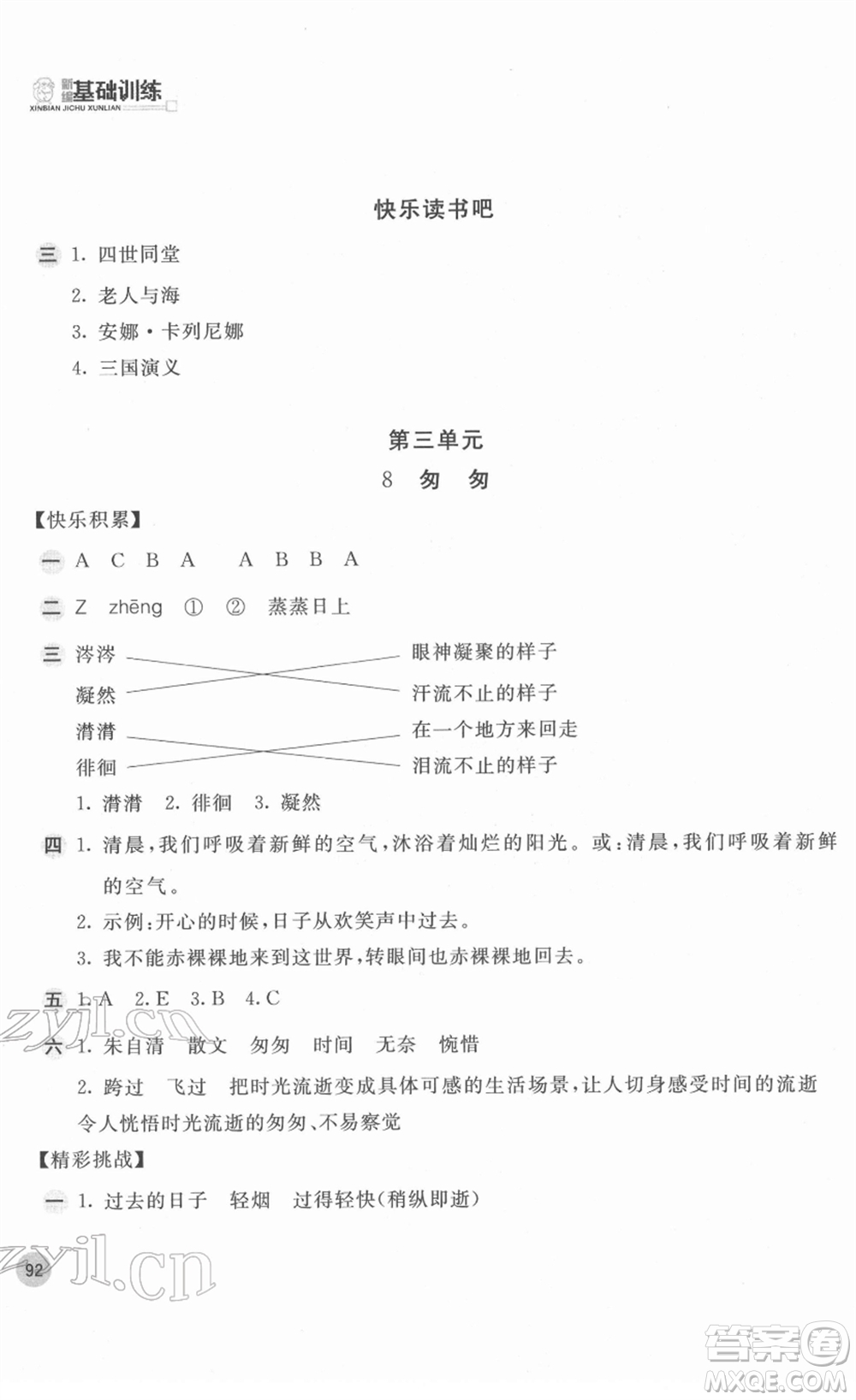 安徽少年兒童出版社2022新編基礎(chǔ)訓(xùn)練六年級語文下冊人教版答案