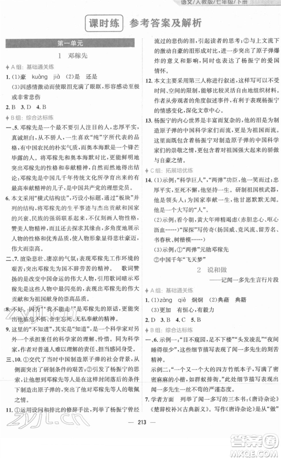 安徽教育出版社2022新編基礎(chǔ)訓(xùn)練七年級語文下冊人教版答案