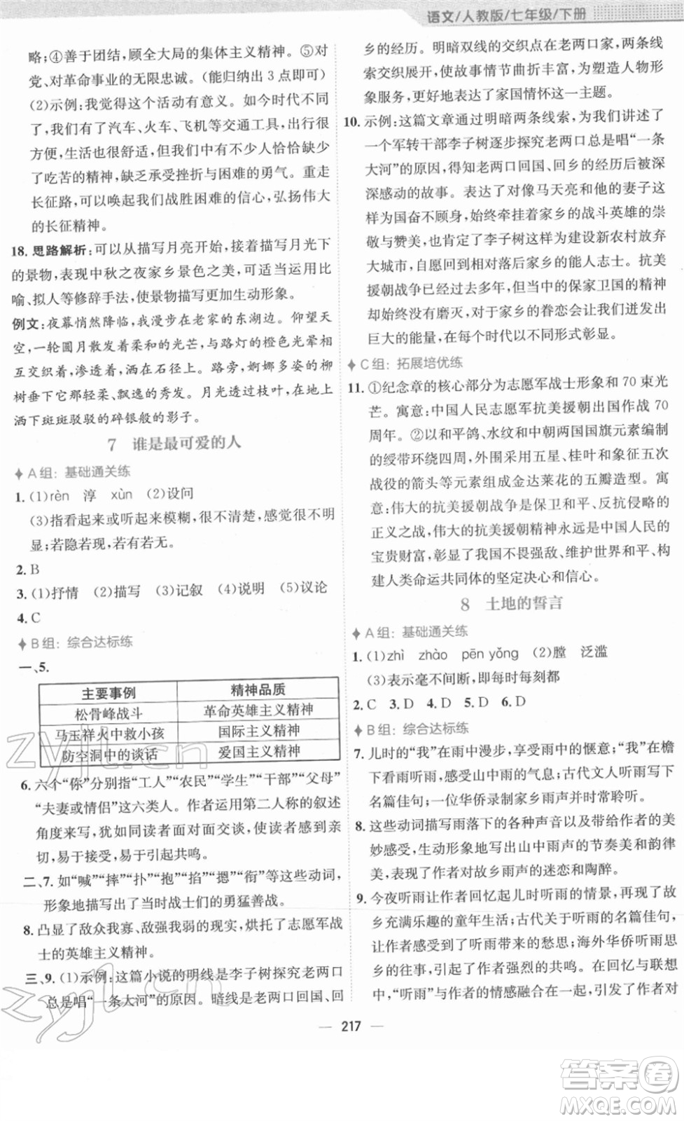 安徽教育出版社2022新編基礎(chǔ)訓(xùn)練七年級語文下冊人教版答案