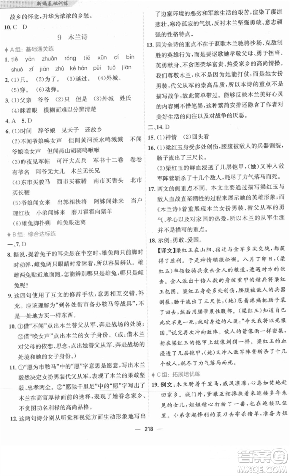 安徽教育出版社2022新編基礎(chǔ)訓(xùn)練七年級語文下冊人教版答案