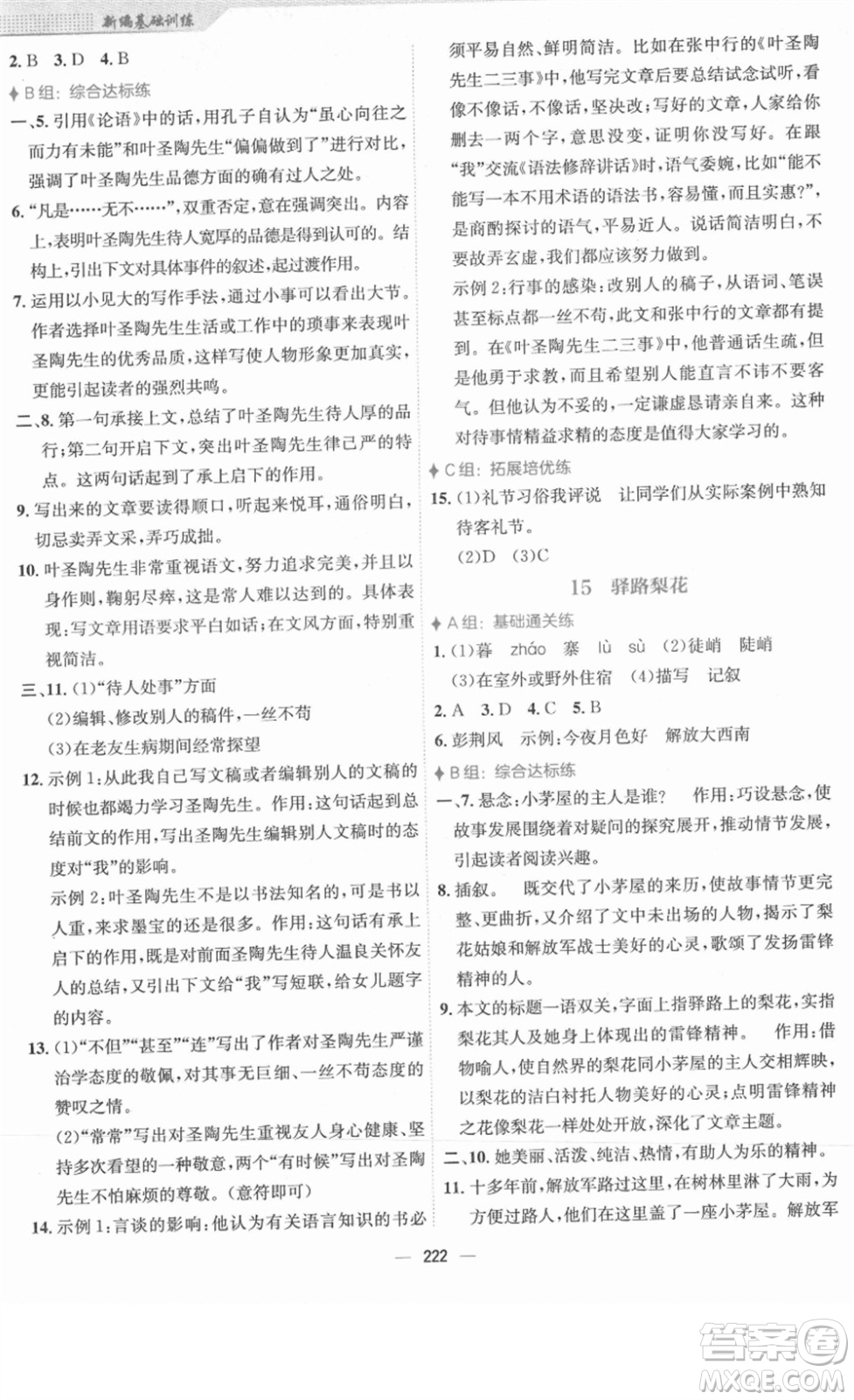 安徽教育出版社2022新編基礎(chǔ)訓(xùn)練七年級語文下冊人教版答案