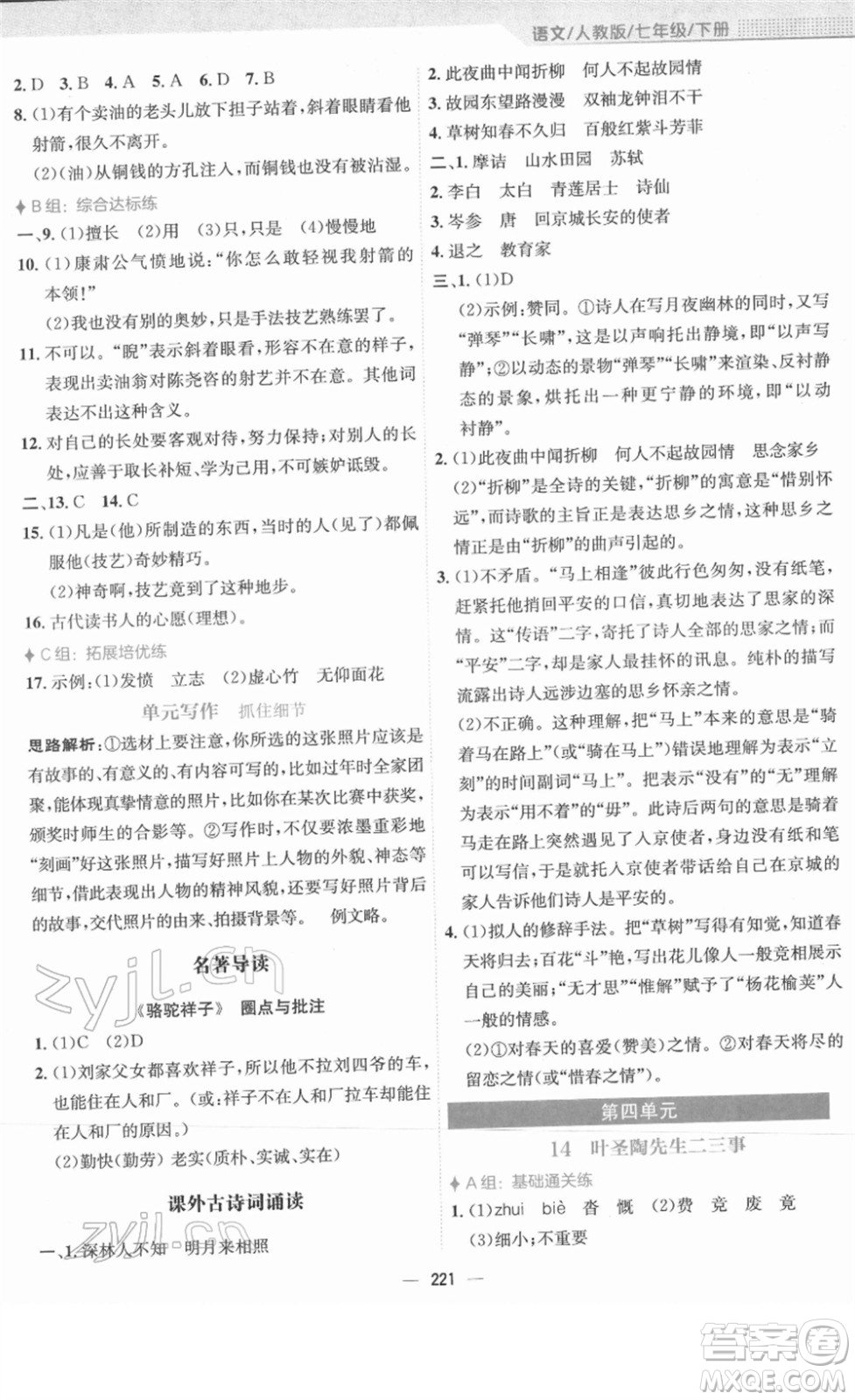 安徽教育出版社2022新編基礎(chǔ)訓(xùn)練七年級語文下冊人教版答案