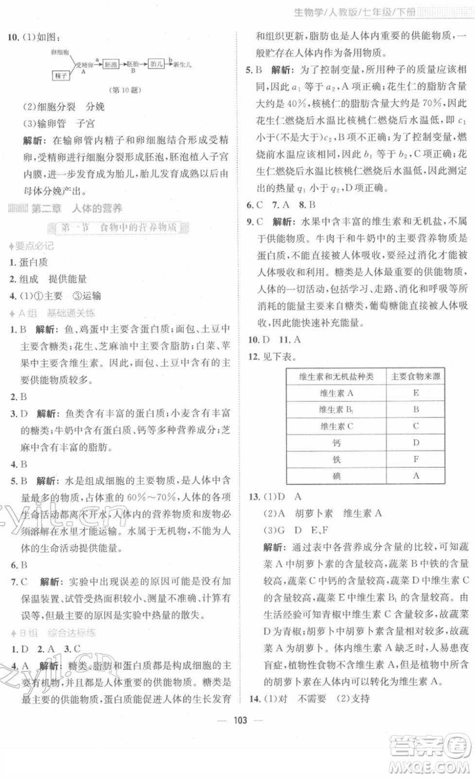 安徽教育出版社2022新編基礎訓練七年級生物下冊人教版答案