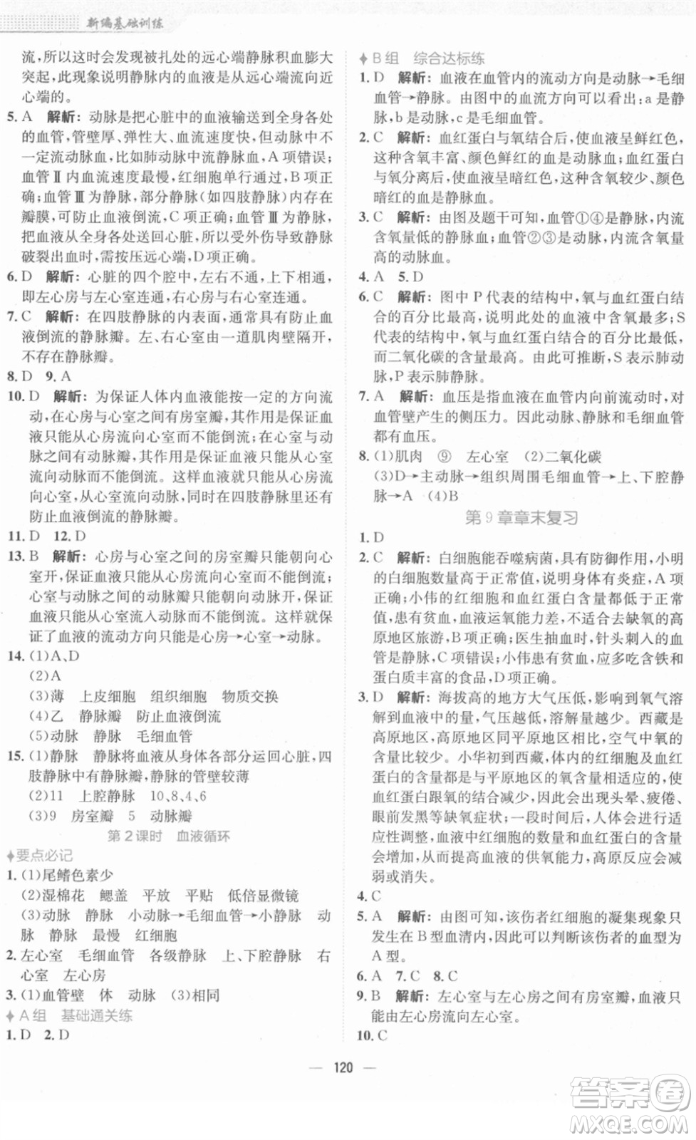 安徽教育出版社2022新編基礎(chǔ)訓(xùn)練七年級生物下冊北師大版答案