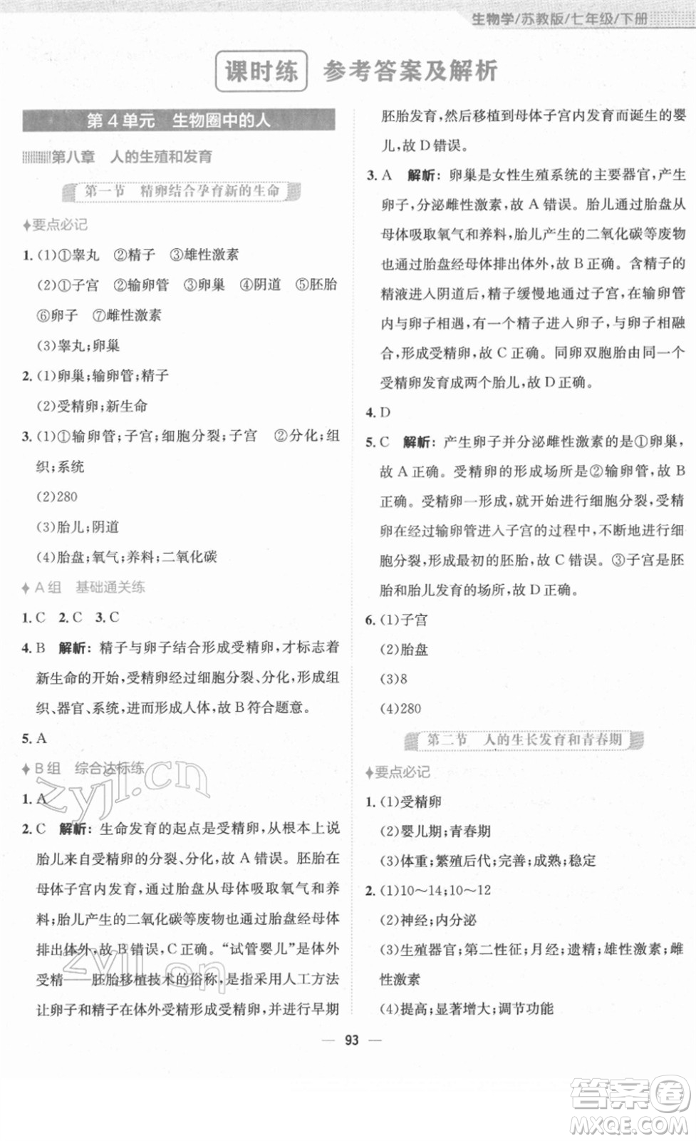 安徽教育出版社2022新編基礎(chǔ)訓(xùn)練七年級生物下冊蘇教版答案