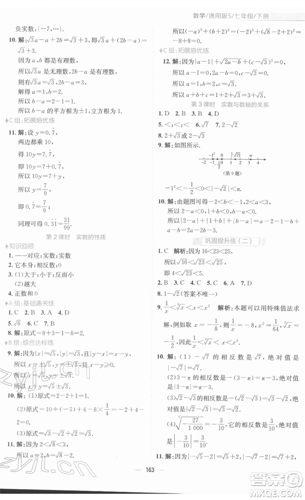 安徽教育出版社2022新編基礎訓練七年級數(shù)學下冊通用版S答案