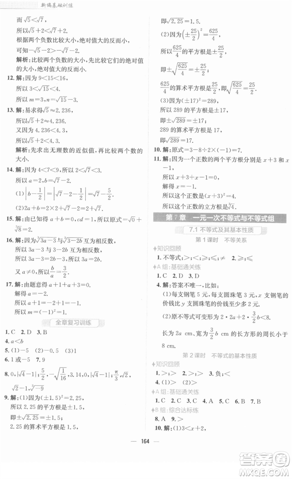 安徽教育出版社2022新編基礎訓練七年級數(shù)學下冊通用版S答案