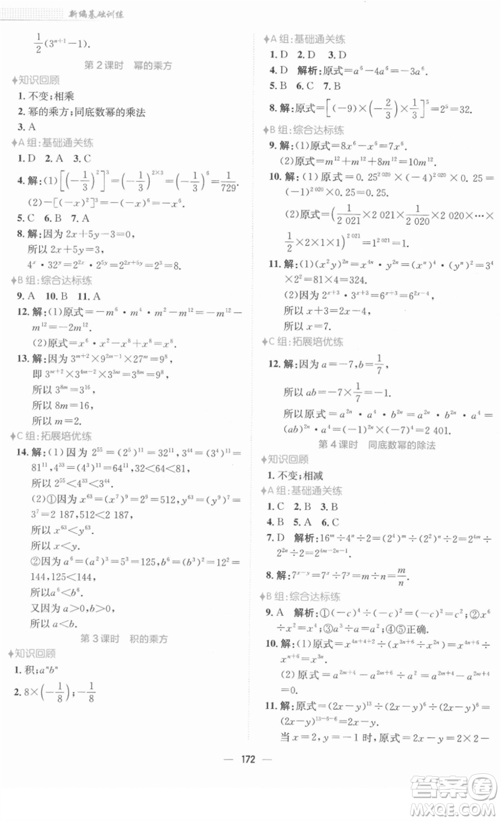 安徽教育出版社2022新編基礎訓練七年級數(shù)學下冊通用版S答案