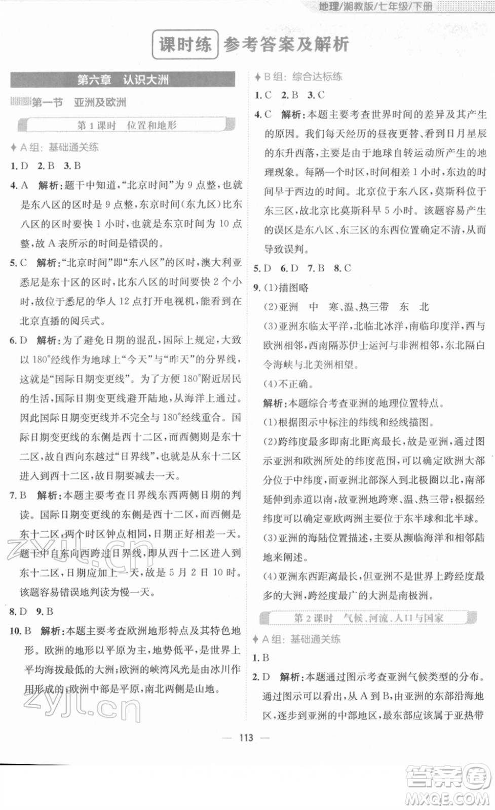 安徽教育出版社2022新編基礎(chǔ)訓(xùn)練七年級地理下冊湘教版答案