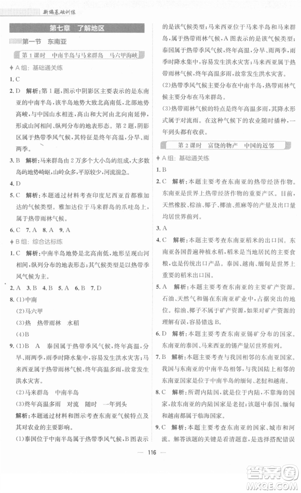 安徽教育出版社2022新編基礎(chǔ)訓(xùn)練七年級地理下冊湘教版答案