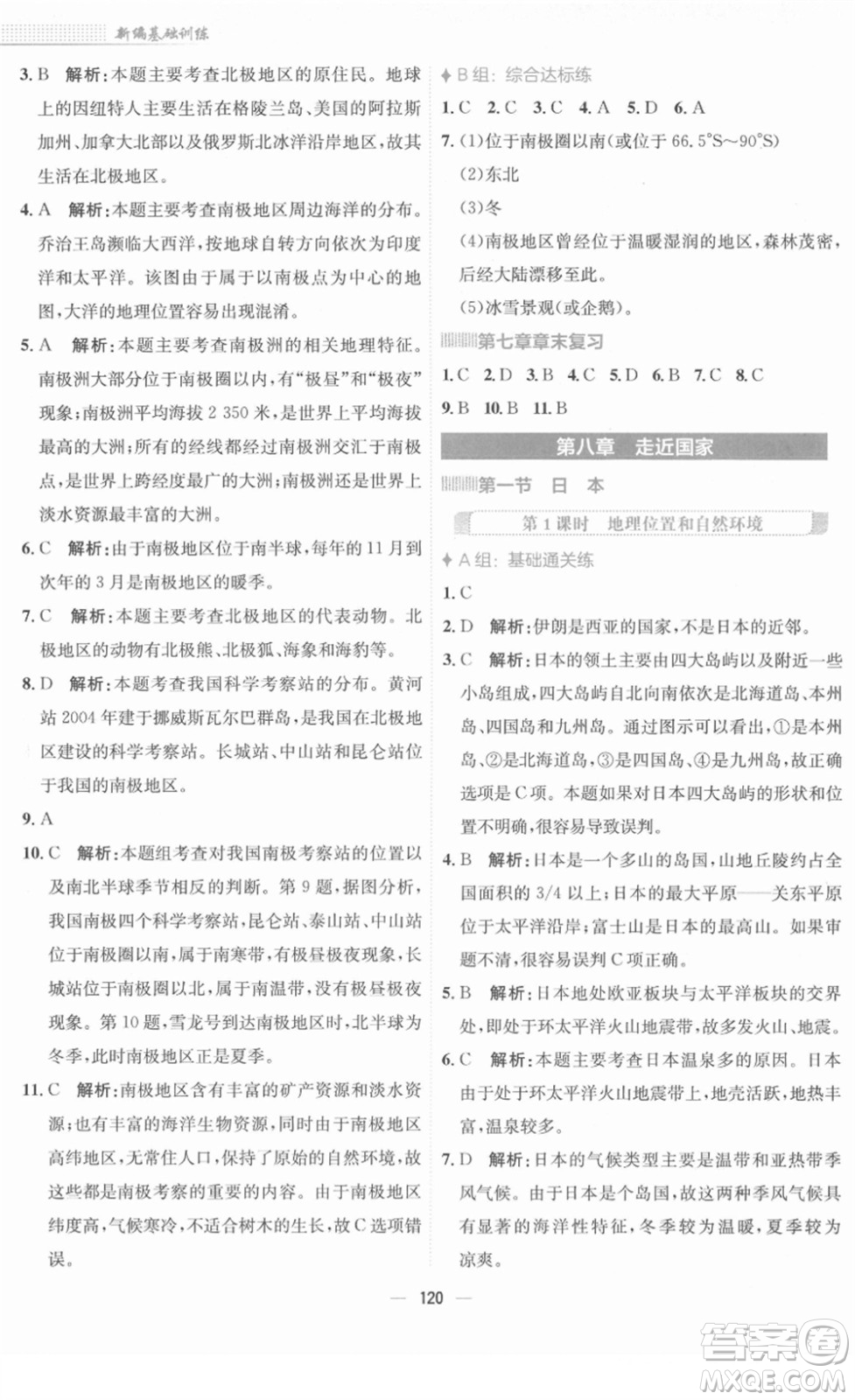 安徽教育出版社2022新編基礎(chǔ)訓(xùn)練七年級地理下冊湘教版答案