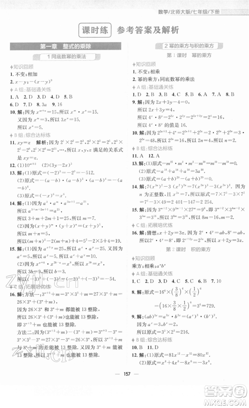 安徽教育出版社2022新編基礎(chǔ)訓(xùn)練七年級數(shù)學(xué)下冊北師大版答案