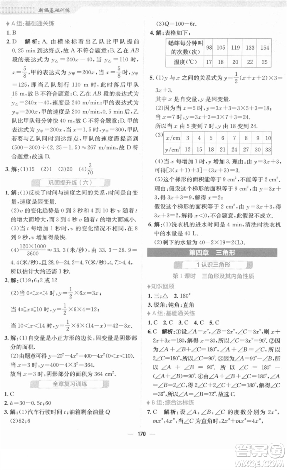 安徽教育出版社2022新編基礎(chǔ)訓(xùn)練七年級數(shù)學(xué)下冊北師大版答案