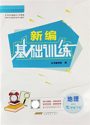 安徽教育出版社2022新編基礎(chǔ)訓(xùn)練七年級地理下冊湘教版答案