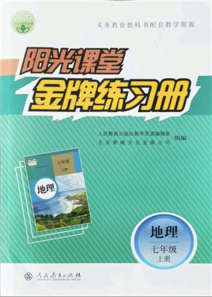 人民教育出版社2021陽(yáng)光課堂金牌練習(xí)冊(cè)七年級(jí)地理上冊(cè)人教版答案