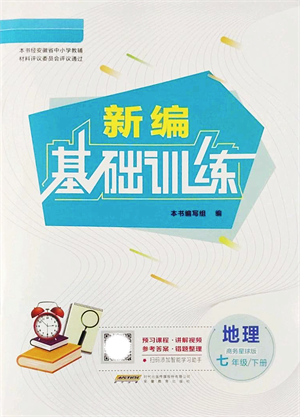 安徽教育出版社2022新編基礎(chǔ)訓(xùn)練七年級(jí)地理下冊(cè)商務(wù)星球版答案