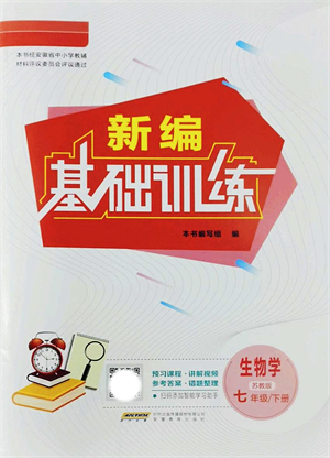 安徽教育出版社2022新編基礎(chǔ)訓(xùn)練七年級生物下冊蘇教版答案