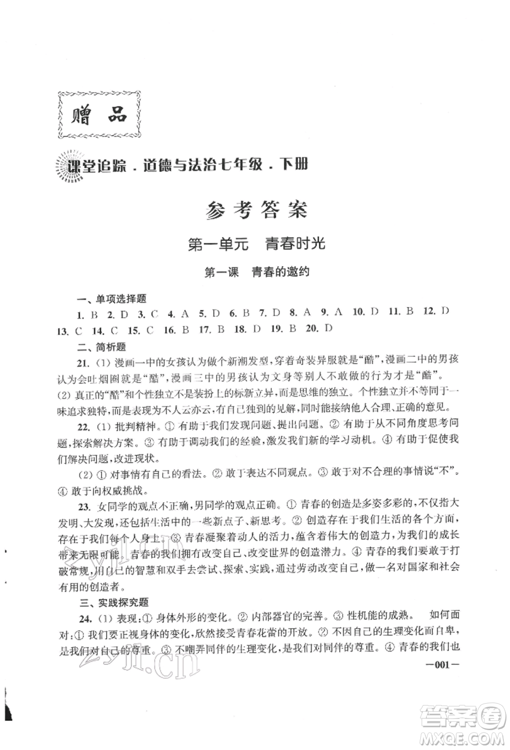 江蘇鳳凰美術(shù)出版社2022課堂追蹤七年級(jí)道德與法治下冊(cè)人教版參考答案