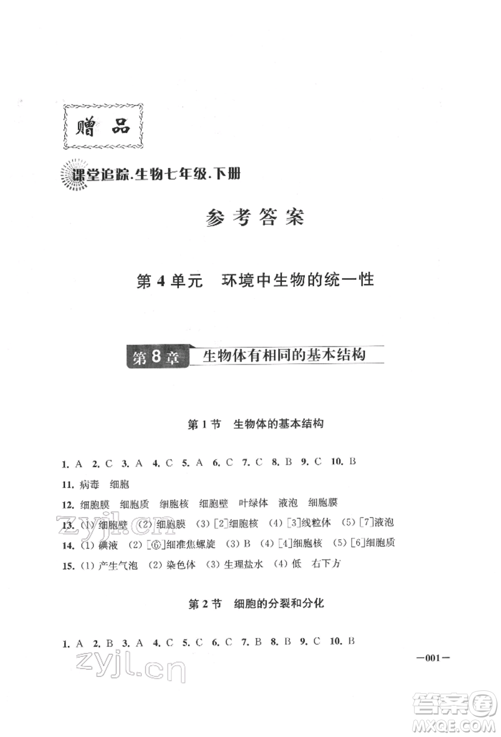 江蘇鳳凰美術(shù)出版社2022課堂追蹤七年級生物下冊蘇科版參考答案