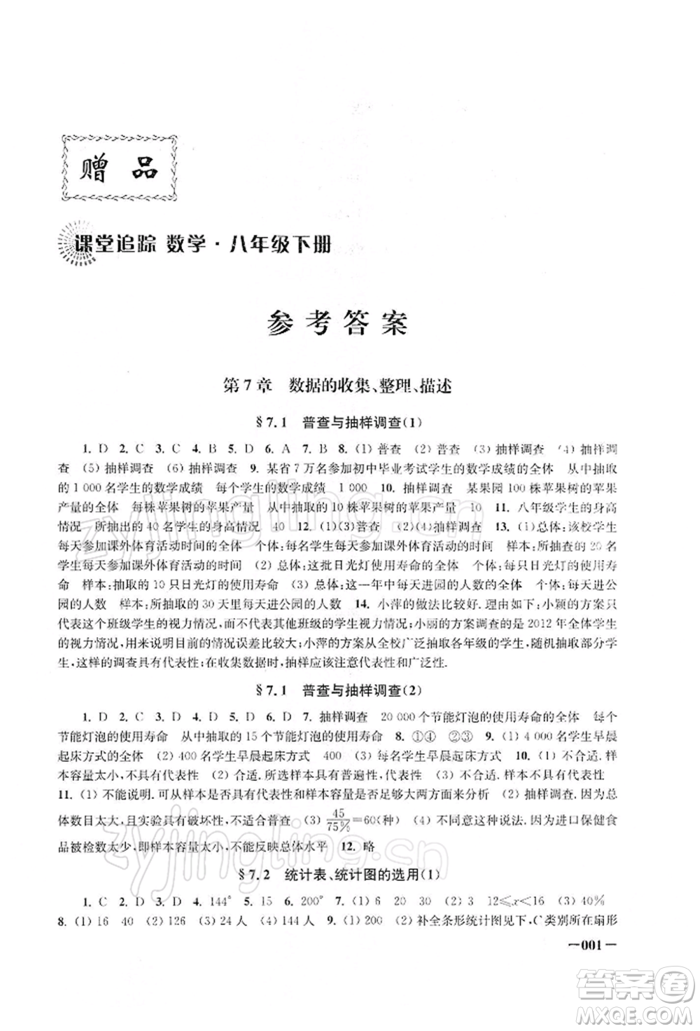 江蘇鳳凰美術(shù)出版社2022課堂追蹤八年級數(shù)學下冊蘇科版參考答案