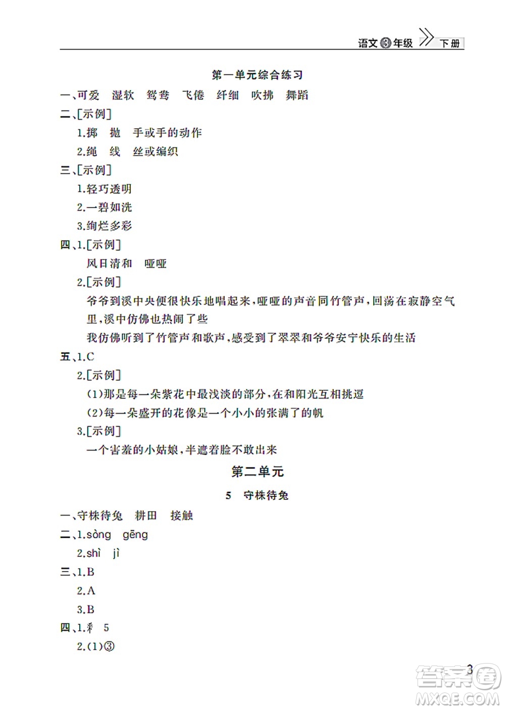 武漢出版社2022智慧學習天天向上課堂作業(yè)三年級語文下冊人教版答案