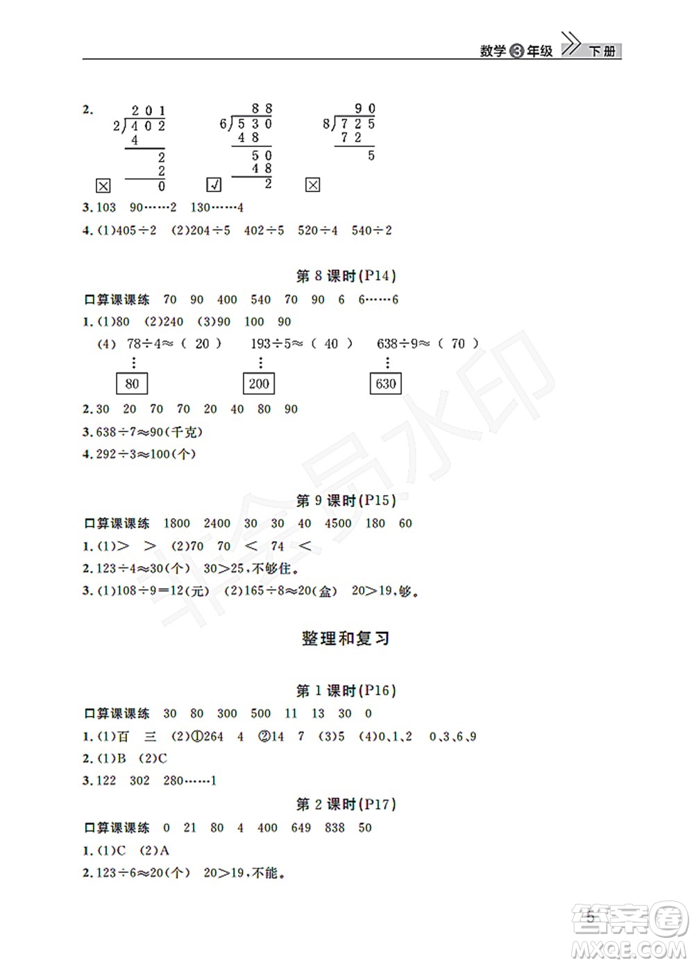 武漢出版社2022智慧學(xué)習(xí)天天向上課堂作業(yè)三年級(jí)數(shù)學(xué)下冊(cè)人教版答案