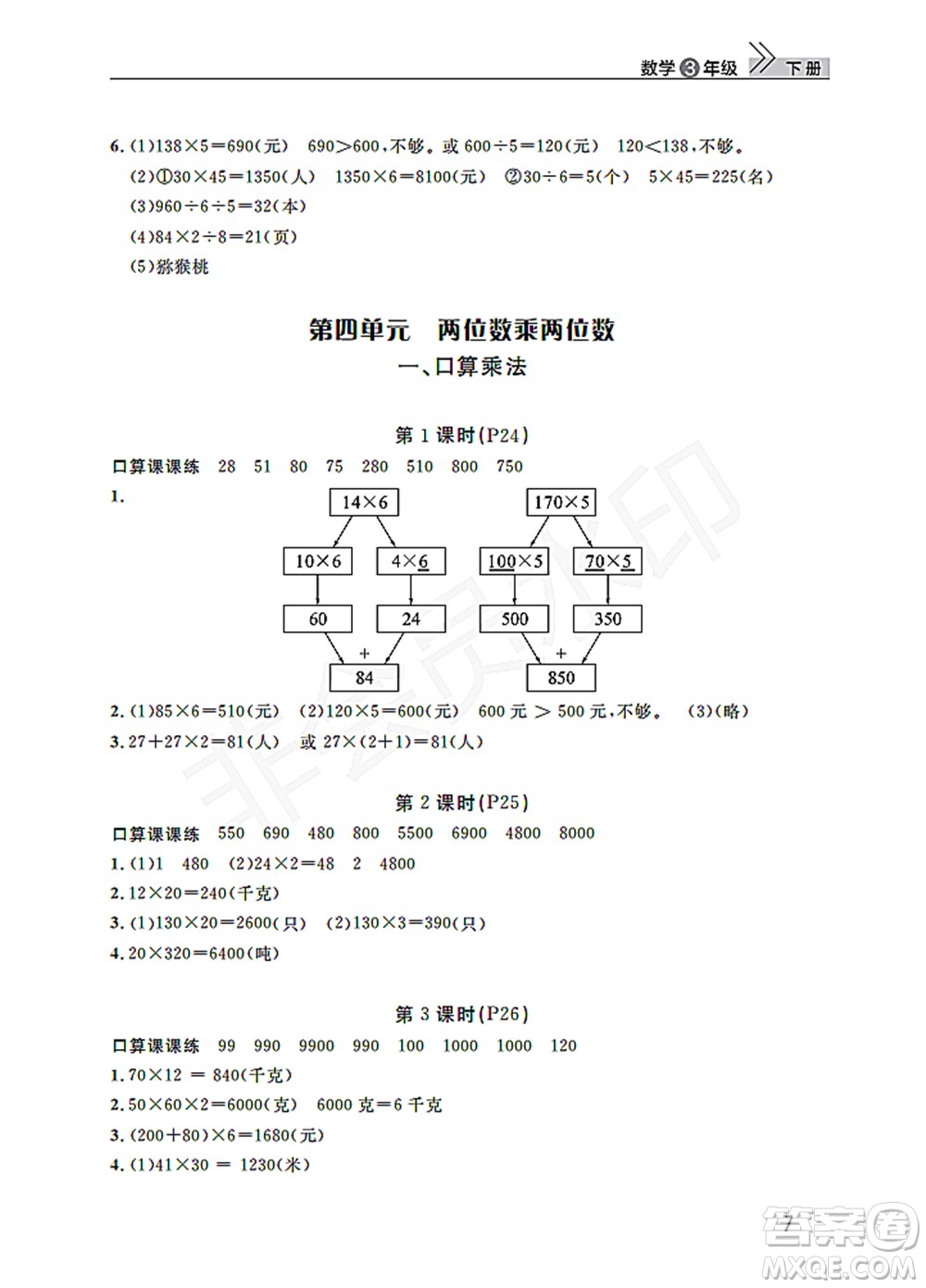 武漢出版社2022智慧學(xué)習(xí)天天向上課堂作業(yè)三年級(jí)數(shù)學(xué)下冊(cè)人教版答案