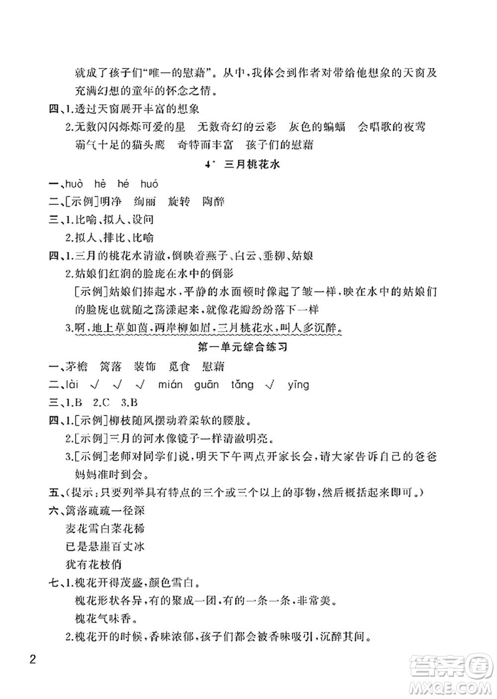 武漢出版社2022智慧學(xué)習(xí)天天向上課堂作業(yè)四年級(jí)語(yǔ)文下冊(cè)人教版答案