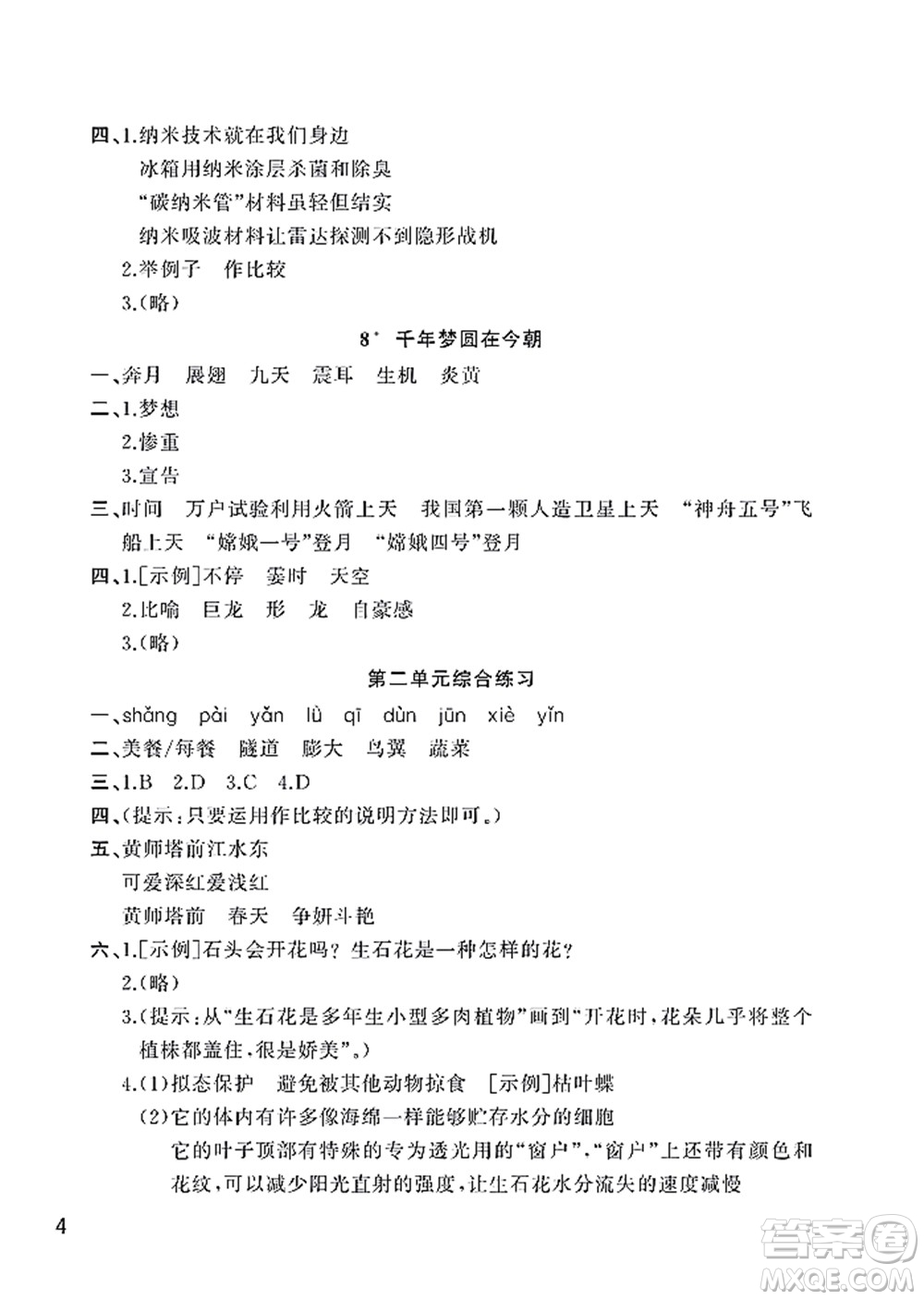 武漢出版社2022智慧學(xué)習(xí)天天向上課堂作業(yè)四年級(jí)語(yǔ)文下冊(cè)人教版答案