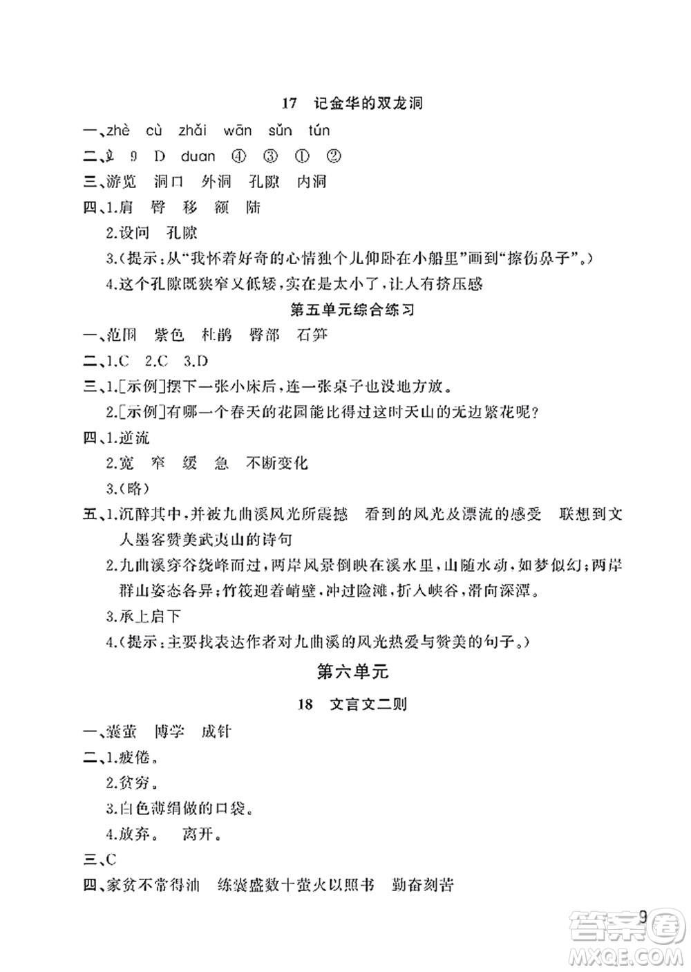 武漢出版社2022智慧學(xué)習(xí)天天向上課堂作業(yè)四年級(jí)語(yǔ)文下冊(cè)人教版答案