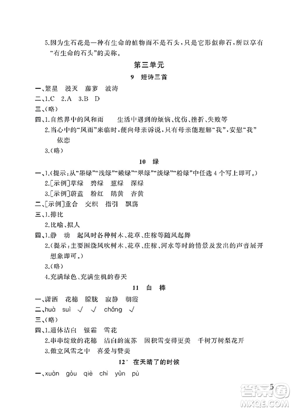 武漢出版社2022智慧學(xué)習(xí)天天向上課堂作業(yè)四年級(jí)語(yǔ)文下冊(cè)人教版答案