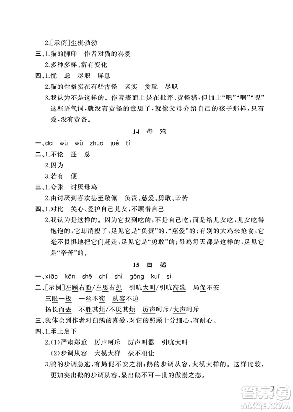 武漢出版社2022智慧學(xué)習(xí)天天向上課堂作業(yè)四年級(jí)語(yǔ)文下冊(cè)人教版答案