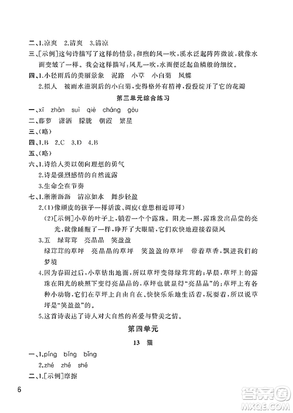 武漢出版社2022智慧學(xué)習(xí)天天向上課堂作業(yè)四年級(jí)語(yǔ)文下冊(cè)人教版答案