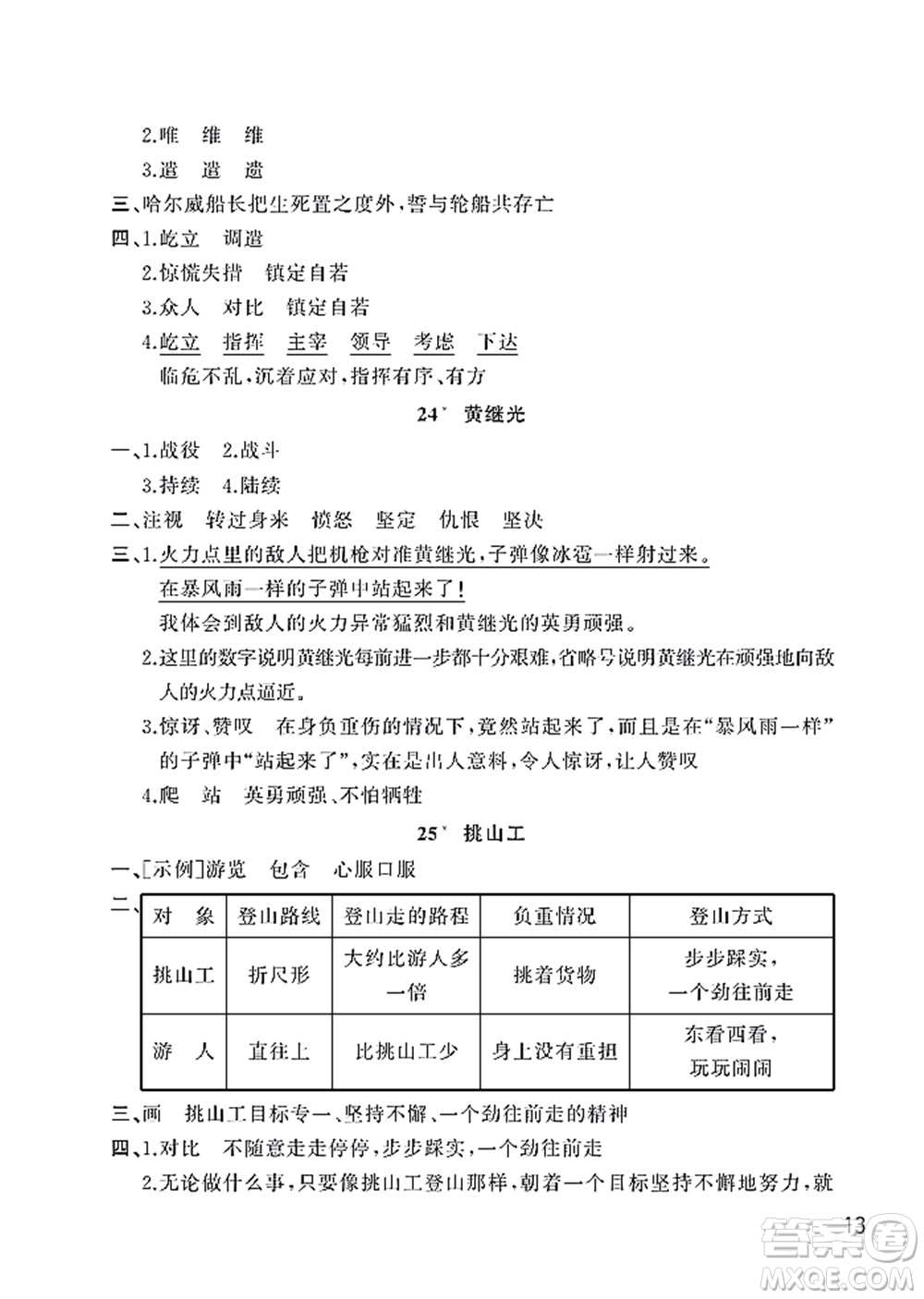 武漢出版社2022智慧學(xué)習(xí)天天向上課堂作業(yè)四年級(jí)語(yǔ)文下冊(cè)人教版答案