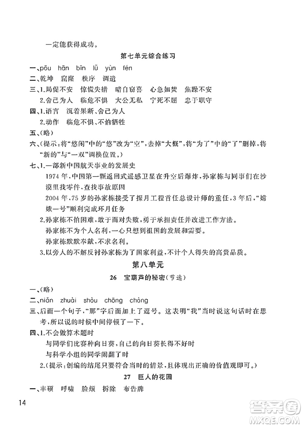 武漢出版社2022智慧學(xué)習(xí)天天向上課堂作業(yè)四年級(jí)語(yǔ)文下冊(cè)人教版答案