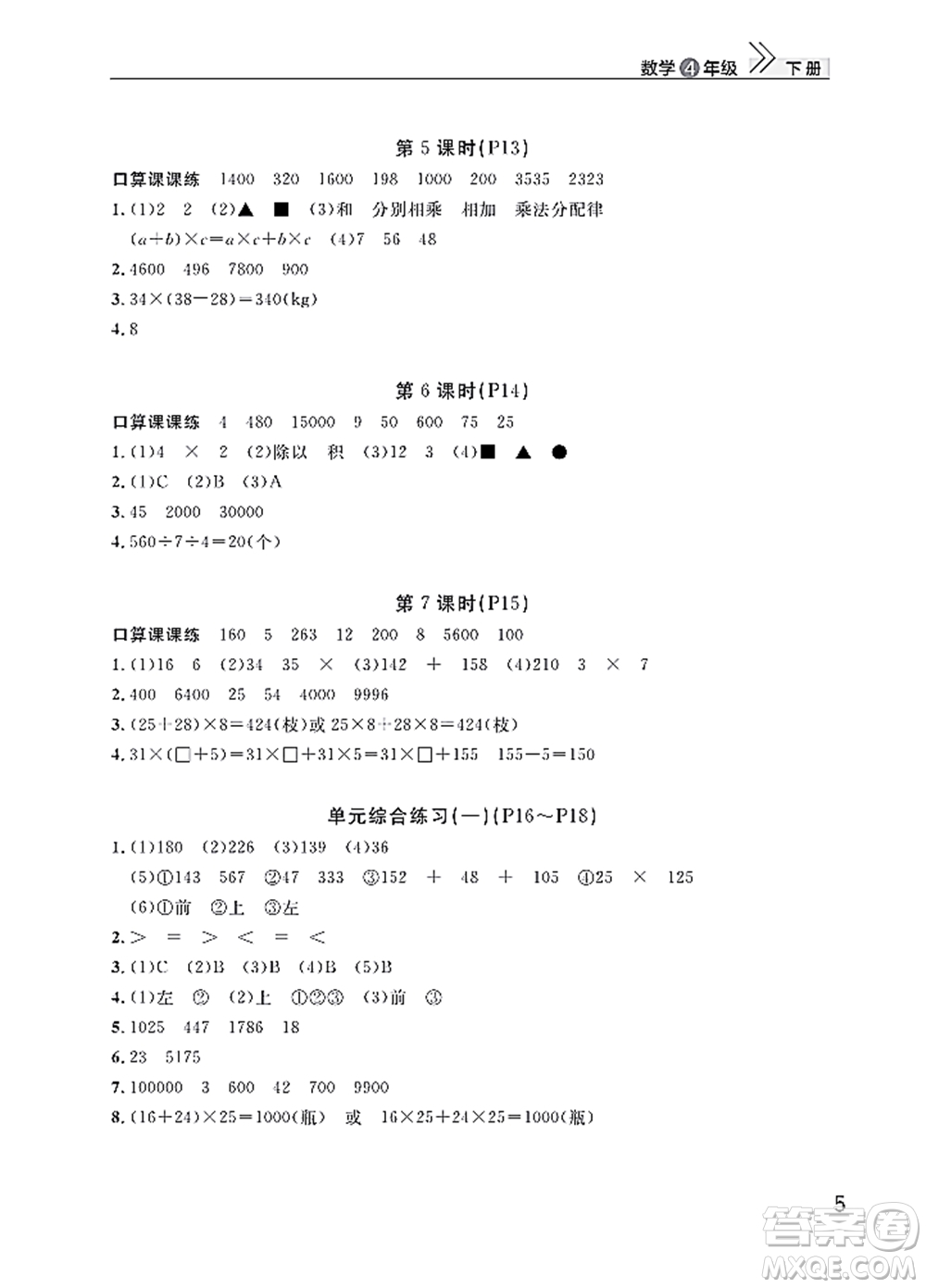 武漢出版社2022智慧學(xué)習(xí)天天向上課堂作業(yè)四年級數(shù)學(xué)下冊人教版答案