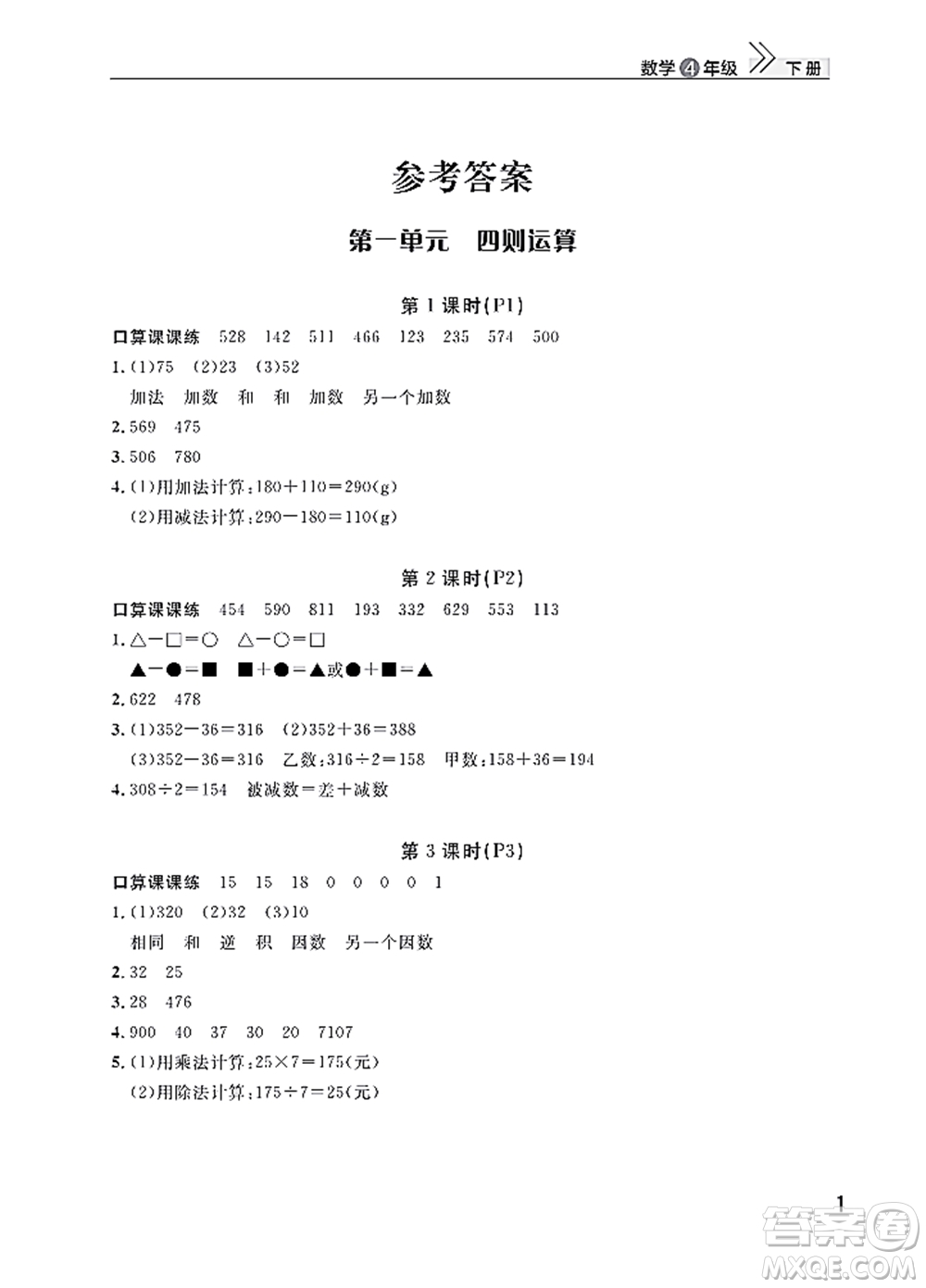 武漢出版社2022智慧學(xué)習(xí)天天向上課堂作業(yè)四年級數(shù)學(xué)下冊人教版答案