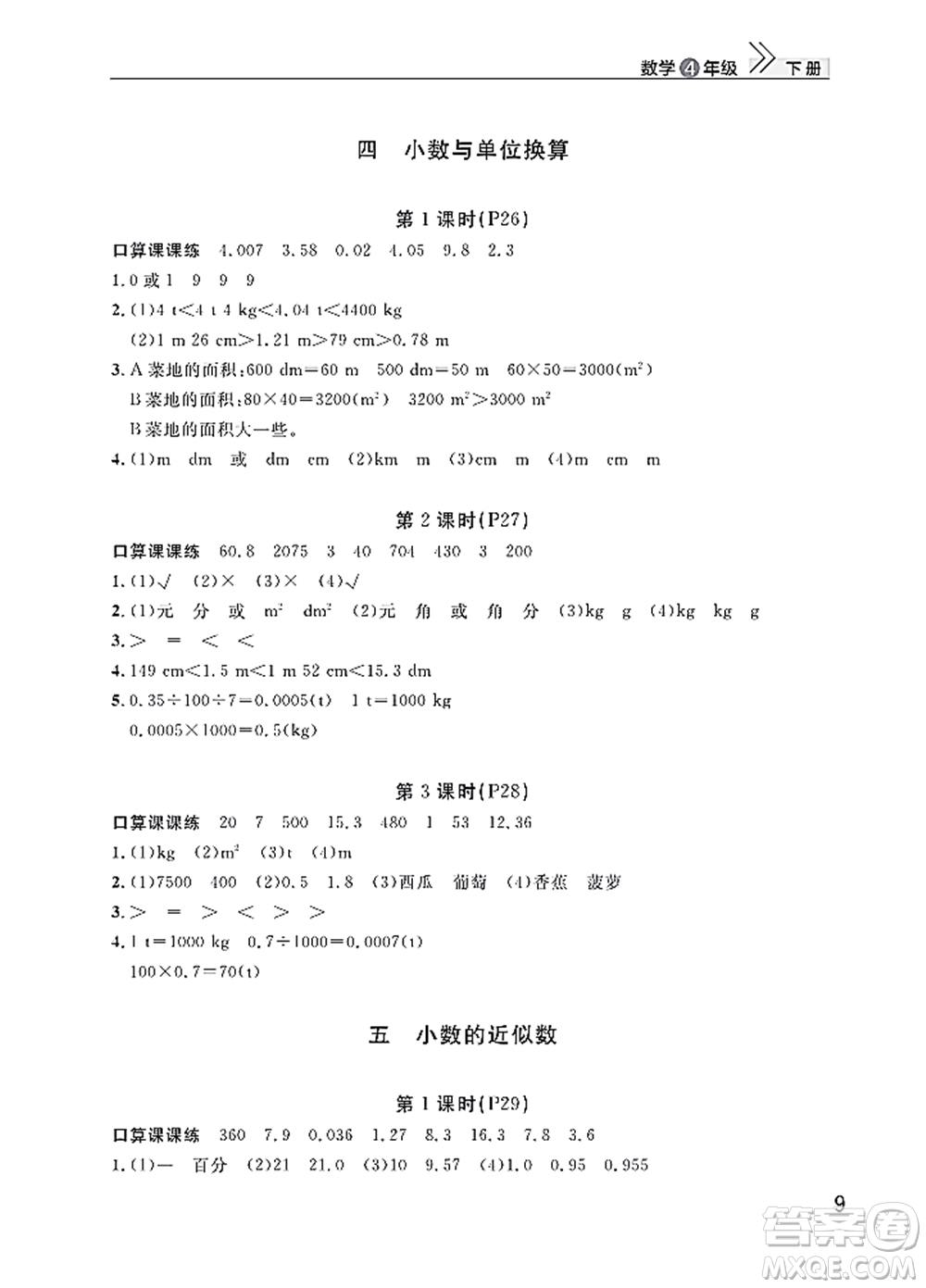 武漢出版社2022智慧學(xué)習(xí)天天向上課堂作業(yè)四年級數(shù)學(xué)下冊人教版答案