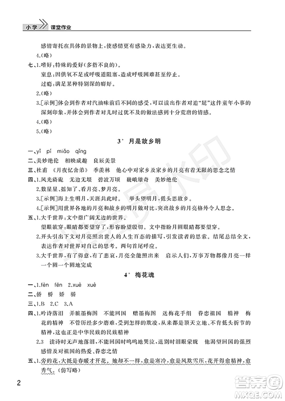 武漢出版社2022智慧學(xué)習(xí)天天向上課堂作業(yè)五年級語文下冊人教版答案