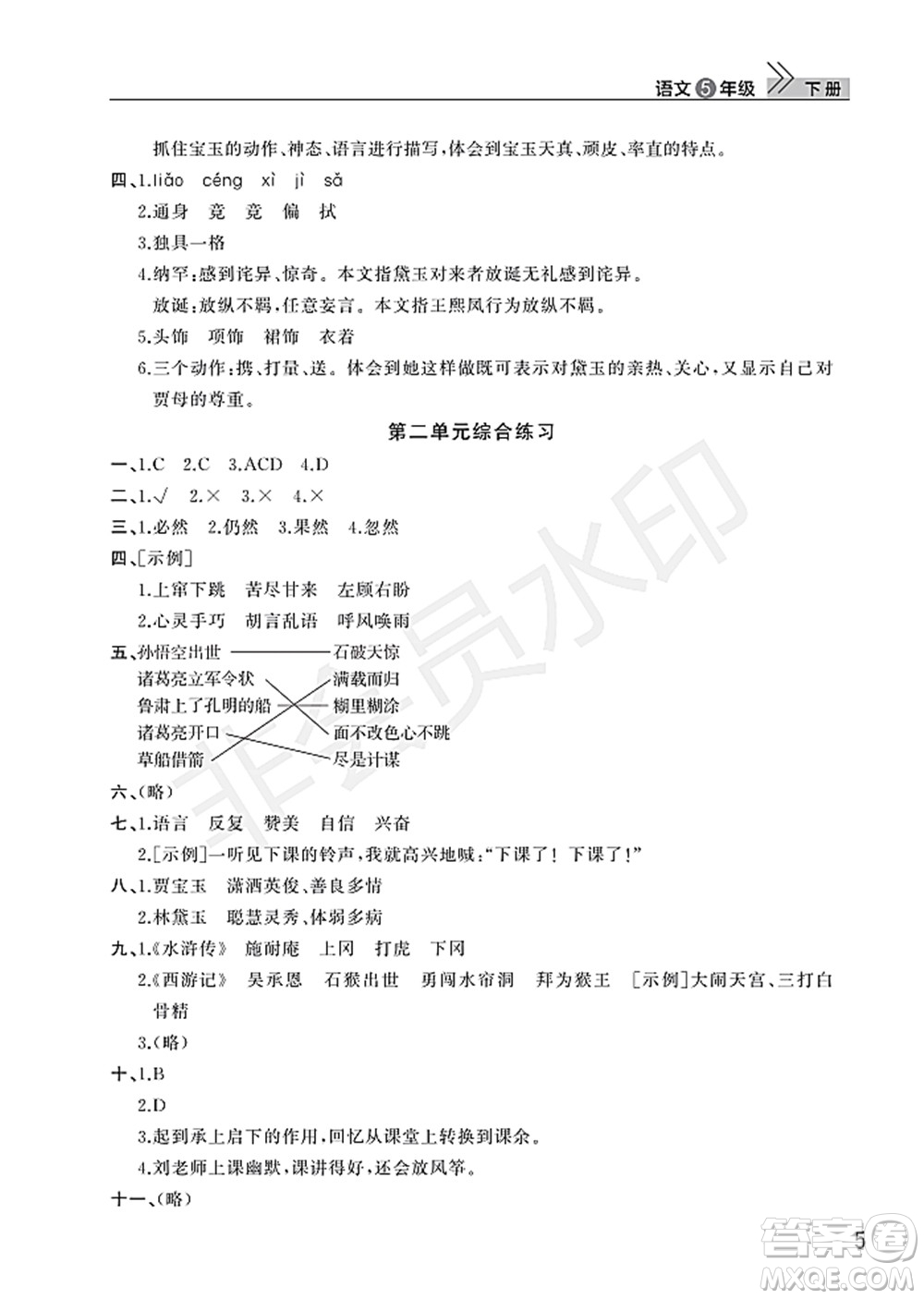 武漢出版社2022智慧學(xué)習(xí)天天向上課堂作業(yè)五年級語文下冊人教版答案