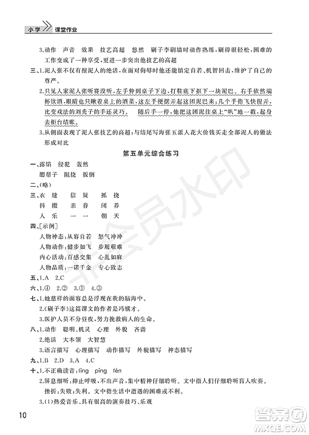 武漢出版社2022智慧學(xué)習(xí)天天向上課堂作業(yè)五年級語文下冊人教版答案