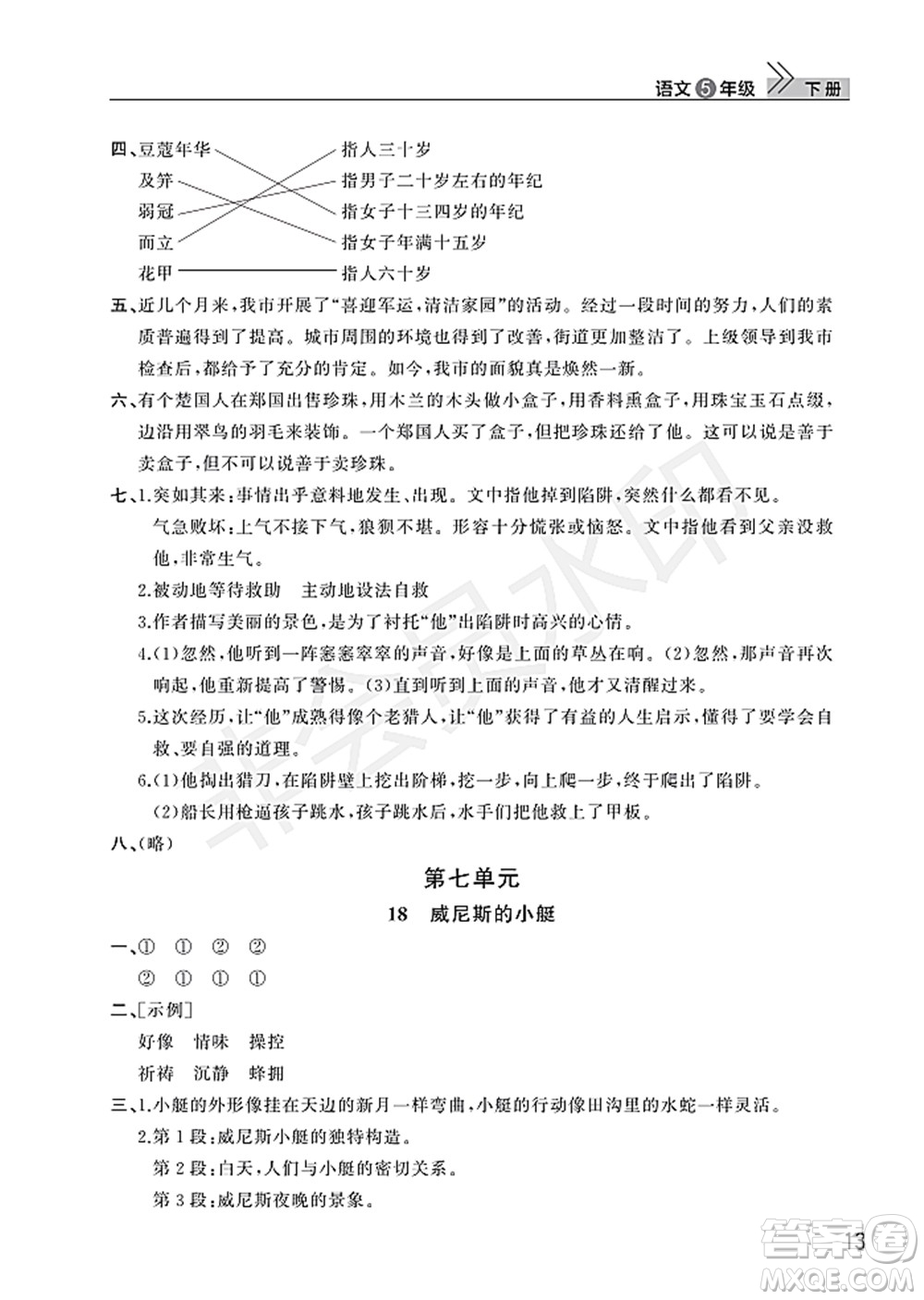 武漢出版社2022智慧學(xué)習(xí)天天向上課堂作業(yè)五年級語文下冊人教版答案