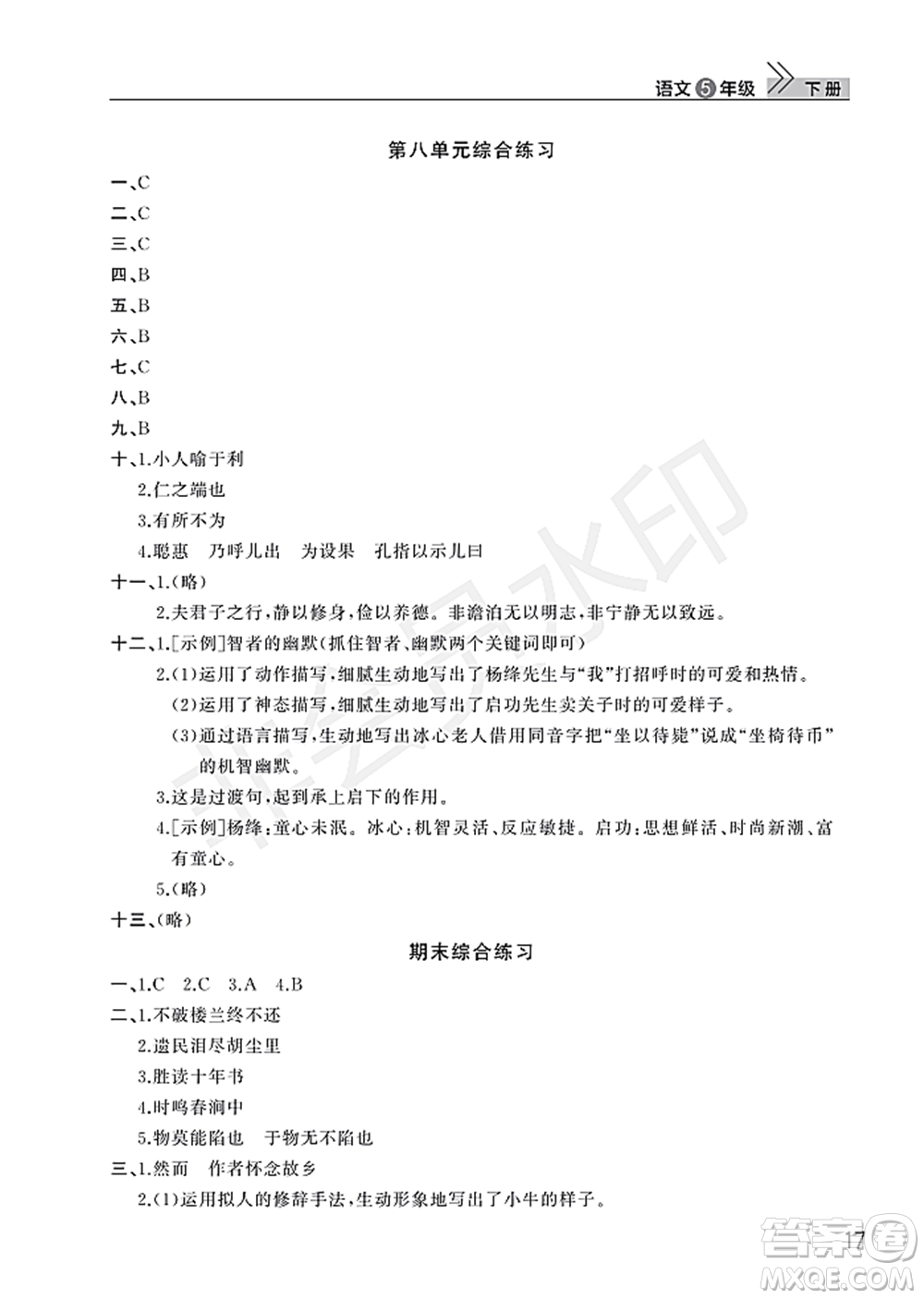 武漢出版社2022智慧學(xué)習(xí)天天向上課堂作業(yè)五年級語文下冊人教版答案