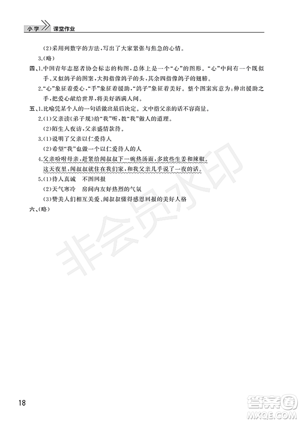 武漢出版社2022智慧學(xué)習(xí)天天向上課堂作業(yè)五年級語文下冊人教版答案