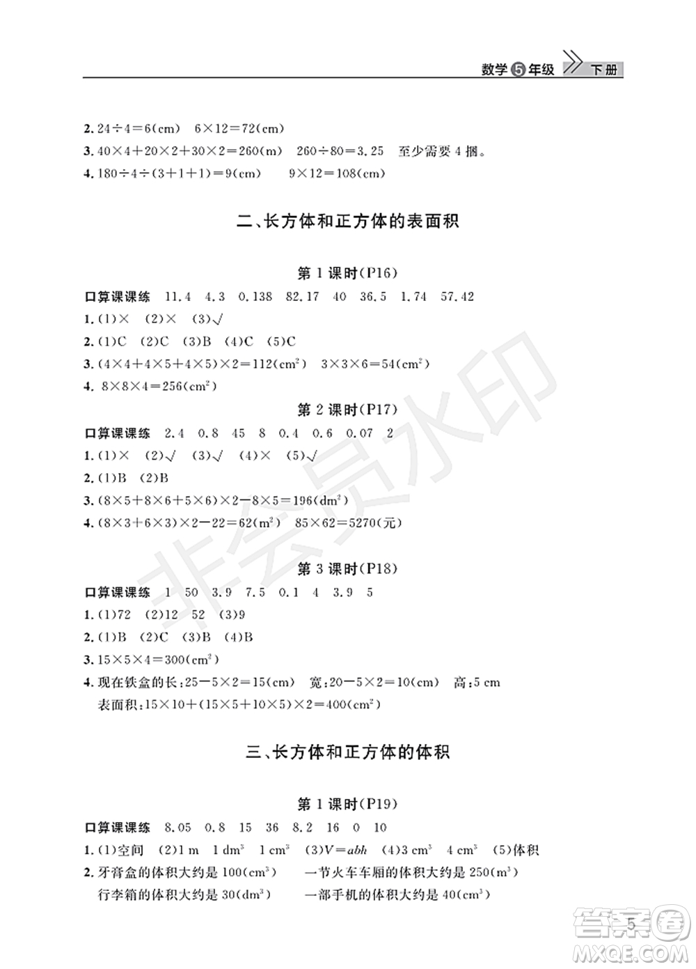 武漢出版社2022智慧學(xué)習(xí)天天向上課堂作業(yè)五年級數(shù)學(xué)下冊人教版答案