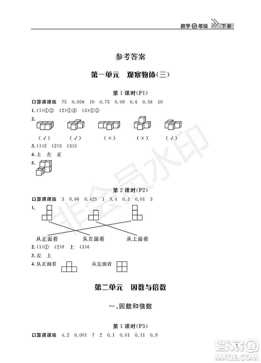 武漢出版社2022智慧學(xué)習(xí)天天向上課堂作業(yè)五年級數(shù)學(xué)下冊人教版答案