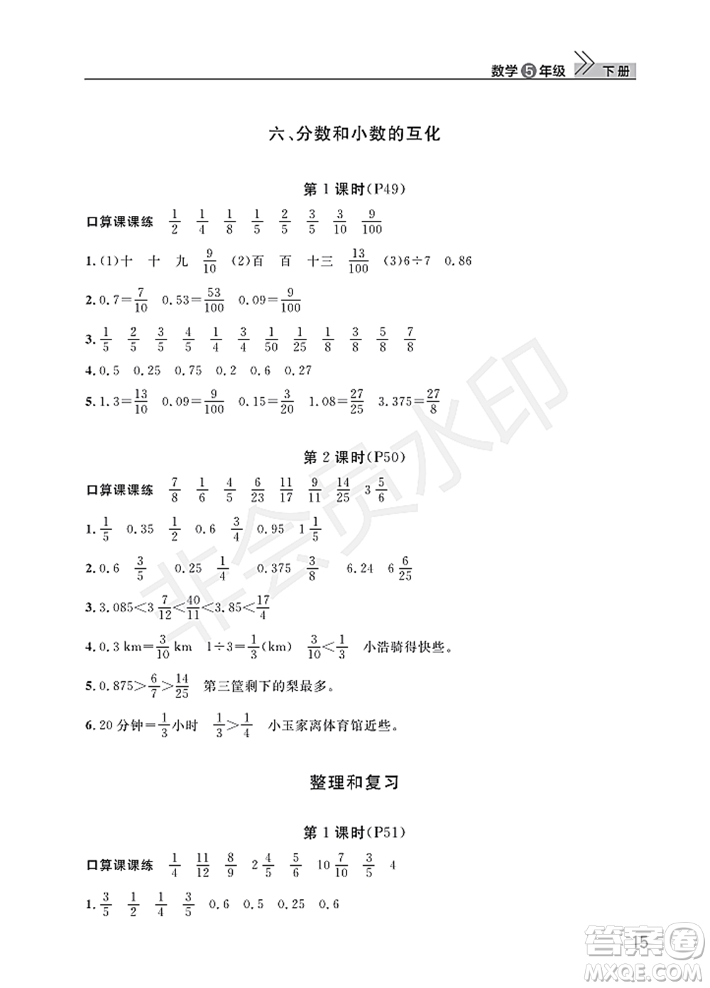 武漢出版社2022智慧學(xué)習(xí)天天向上課堂作業(yè)五年級數(shù)學(xué)下冊人教版答案