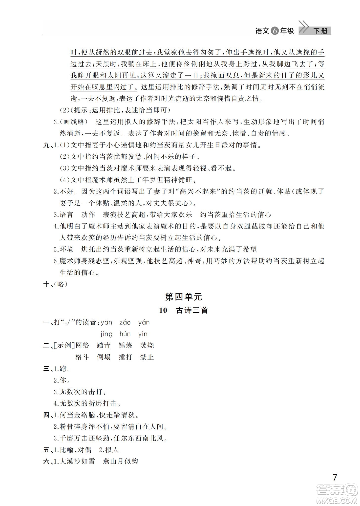 武漢出版社2022智慧學習天天向上課堂作業(yè)六年級語文下冊人教版答案