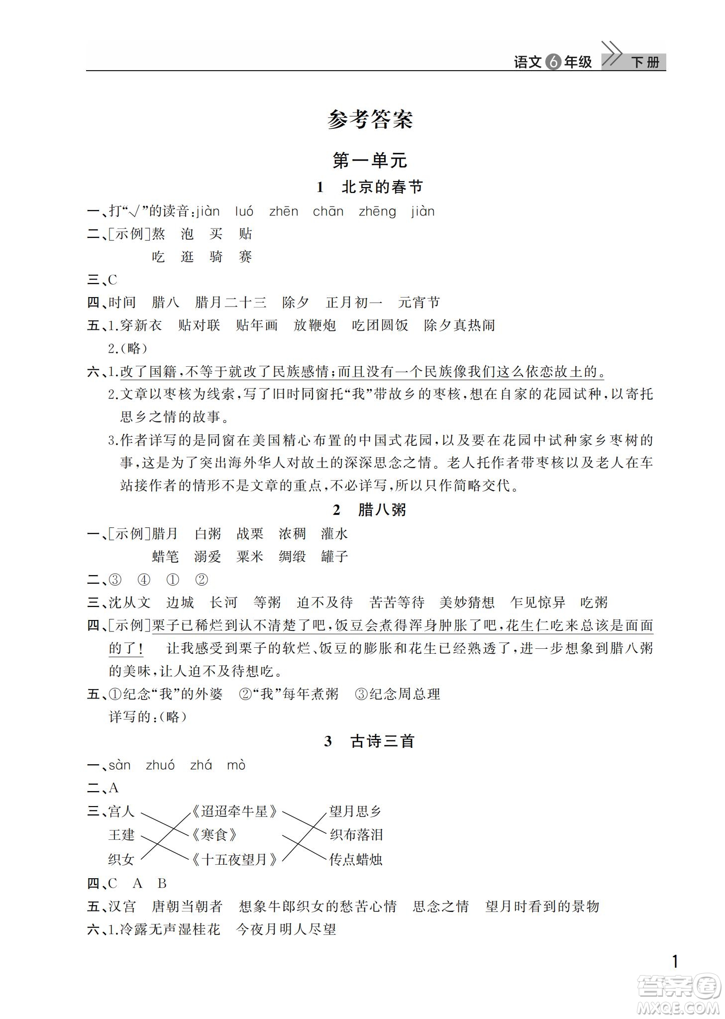 武漢出版社2022智慧學習天天向上課堂作業(yè)六年級語文下冊人教版答案